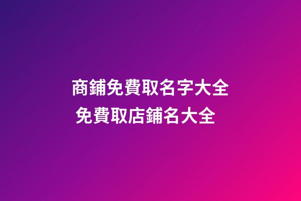 商鋪免費取名字大全 免費取店鋪名大全-第1張-店鋪起名-玄機派